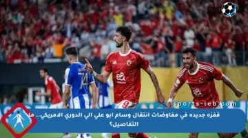 قفزة جديدة في مفاوضات انتقال وسام أبو علي إلى الدوري الأمريكي.. ما التفاصيل؟